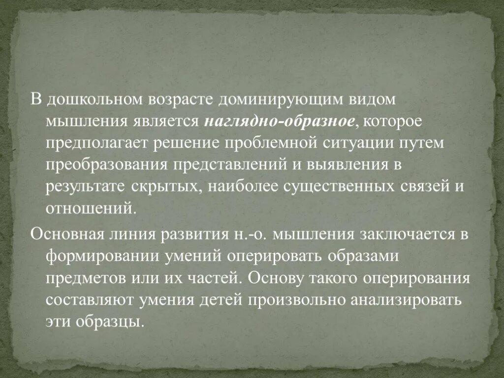 В младшем школьном возрасте доминирует мышление. В дошкольном возрасте доминируют:. доминирующий тип мышления. наглядно-образное мышление в каком возрасте доминирует. преобладающие возраста.