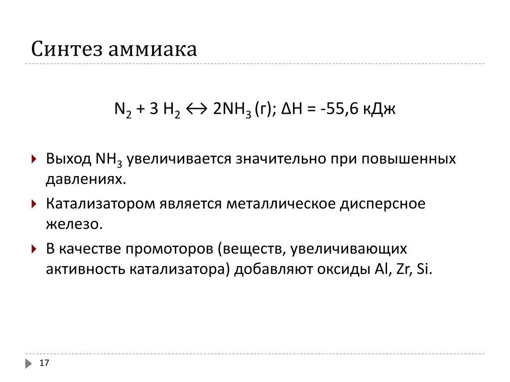 Синтез аммиака условия реакции