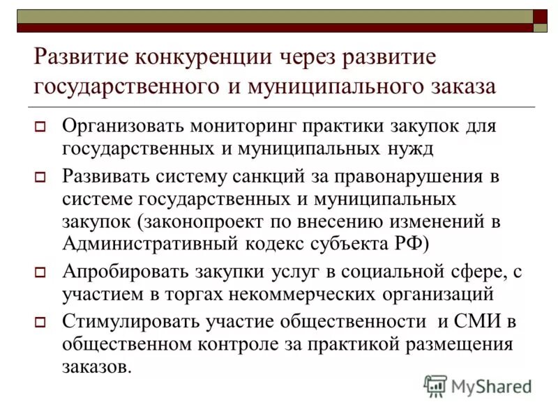 Тенденции развития конкурентоспособности. Конкурентная политика фирмы. Государственная политика по развитию конкуренции. Принципы государственной политики по развитию конкуренции. Стимулирующие меры государственной политики.