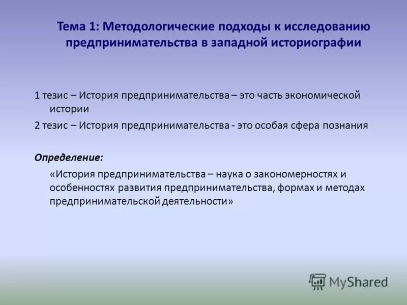 методологические подходы к изучению истории. методологические подходы к изучению истории. "подходы к исследованию предпринимательства". методологические подходы к изучению истории. методологические подходы к изучению истории.