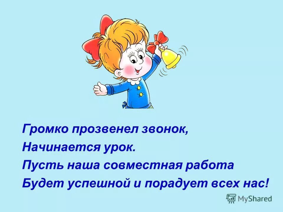 Прозвенел звонок на урок. Прозвенел звонок начинается урок. Громко прозвенел звонок начинается урок. Громко прозвонил звонок начинается урок. Громко громко прозвенел звонок начинается урок.