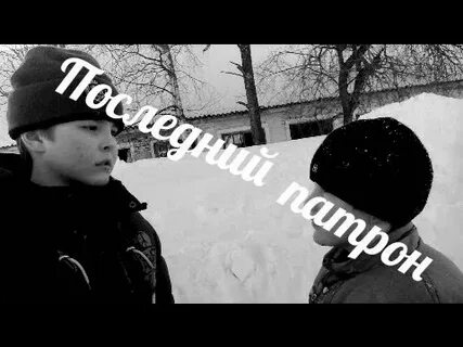 Песня последний патрон