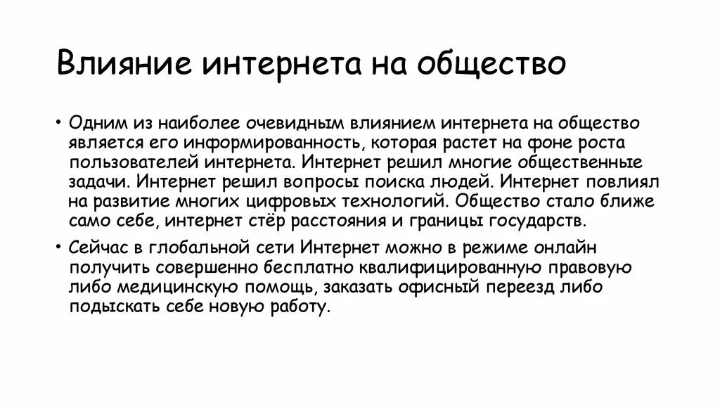 Как мнение общества влияет на человека. Влияние интернета на общество. Влияние интернета на общетсов. Влияние интернета на общество кратко. Как интернет влияет на общество.