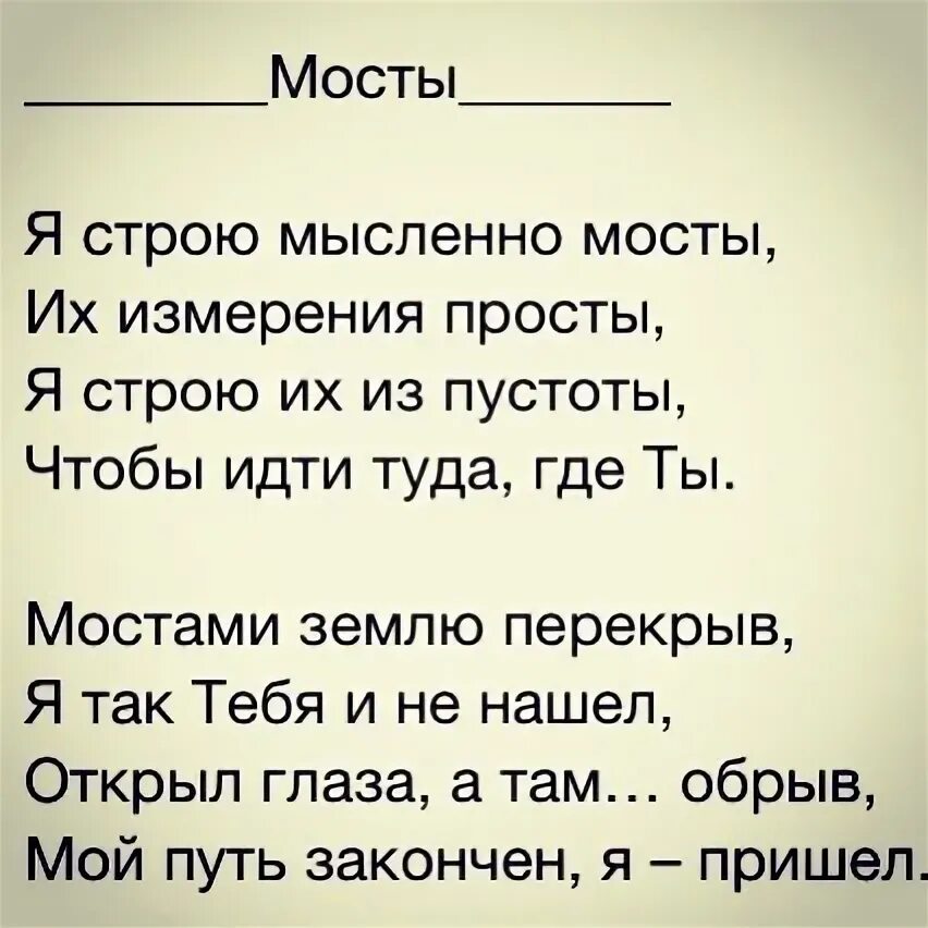 Я строю мысленно мосты стих. Я строю мысленно мосты их измерения просты. Я строю мосты из пустоты. А там обрыв. По адыгее на машине с детьми фото.