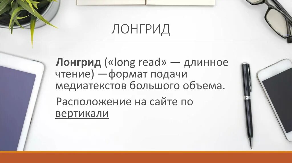 Лонгрид. Пример лонгрида. Лонгрид это в журналистике. Образовательный лонгрид. Что такое лонгрид простыми словами