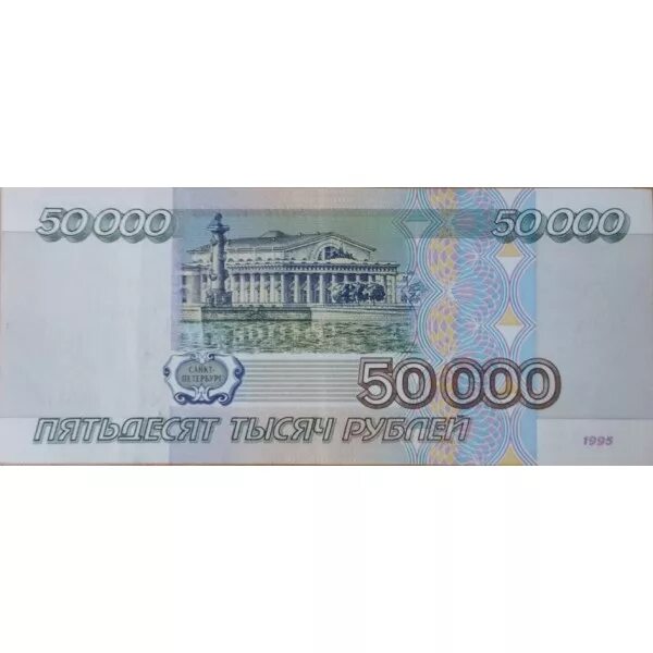 50000 тыс рублей. 50 000 Рублей купюра. 50 000 Рублей банкнота. Купюра 50 000. 50 000 Руб. Купюра.