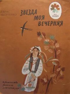 Произведения шевченко