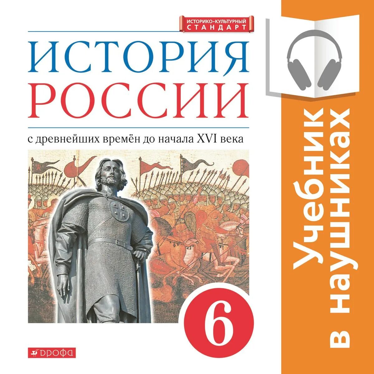 История россии с древнейших времен до xxi. Учебники истории России историко культурный стандарт. Учебник по истории России. История : учебник. История России 6 класс.