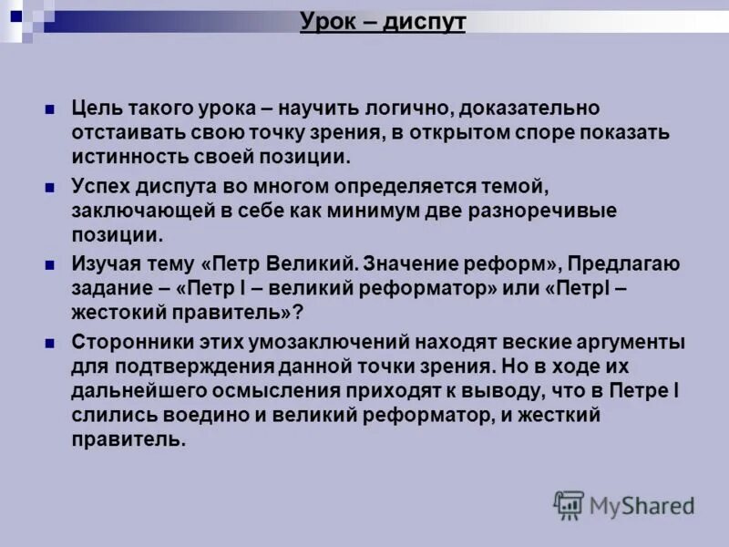 Урок диспут. Форма урока диспут. Цели и задачи диспута. Психологический диспут. Диспут какой