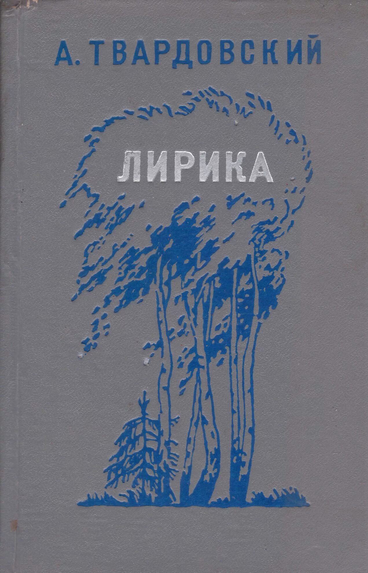 Твардовский книги. Твардовский обложки книг.