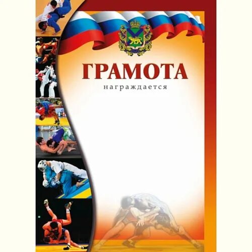 Грамота вольная борьба. Грамота вольная борьба. Грамота спортивная борьба. Грамота по борьбе. Грамота по вольной борьбе.
