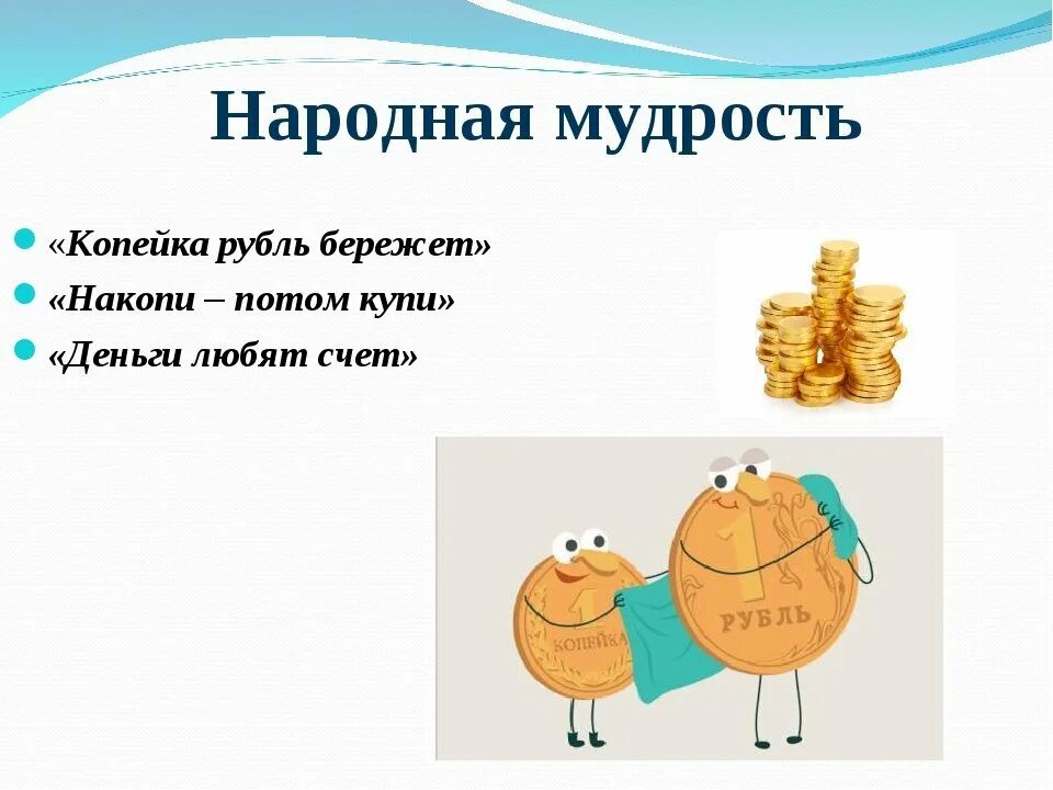 Копейка рубль бережет. Пословицы на тему финансовая грамотность. Поговорка копейка рубль бережет. Рисунок на тему копейка рубль бережет.