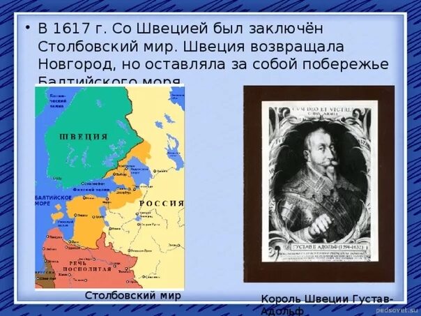 1617 год в истории. 1617 Столбовский мир со Швецией. Столбовский Мирный договор 1617. Столбовский мир со Швецией 1617 карта.
