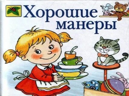 Рисунок хорошие манеры