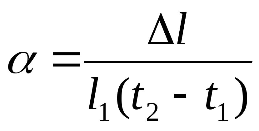 Формулы объемного расширения. Формула температурного линейного расширения. Температурный коэффициент линейного расширения формула. Коэффициент линейного теплового расширения формула. Коэффициент линейного термического расширения формула.