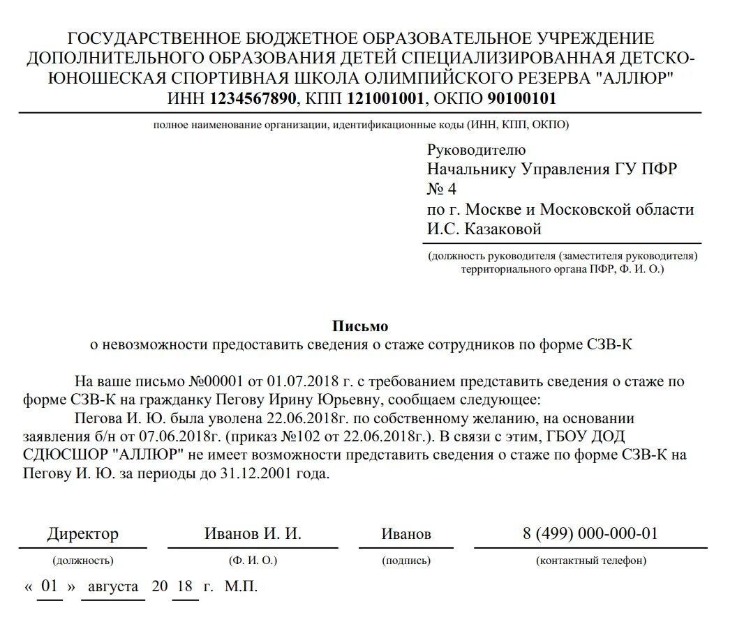 Уведомление о предоставлении полномочий пфр. Запрос в пенсионный фонд о предоставлении сведений образец. письмо с пенсионного фонда о предоставлении информации. ходатайство о запросе пенсионный фонд образец.