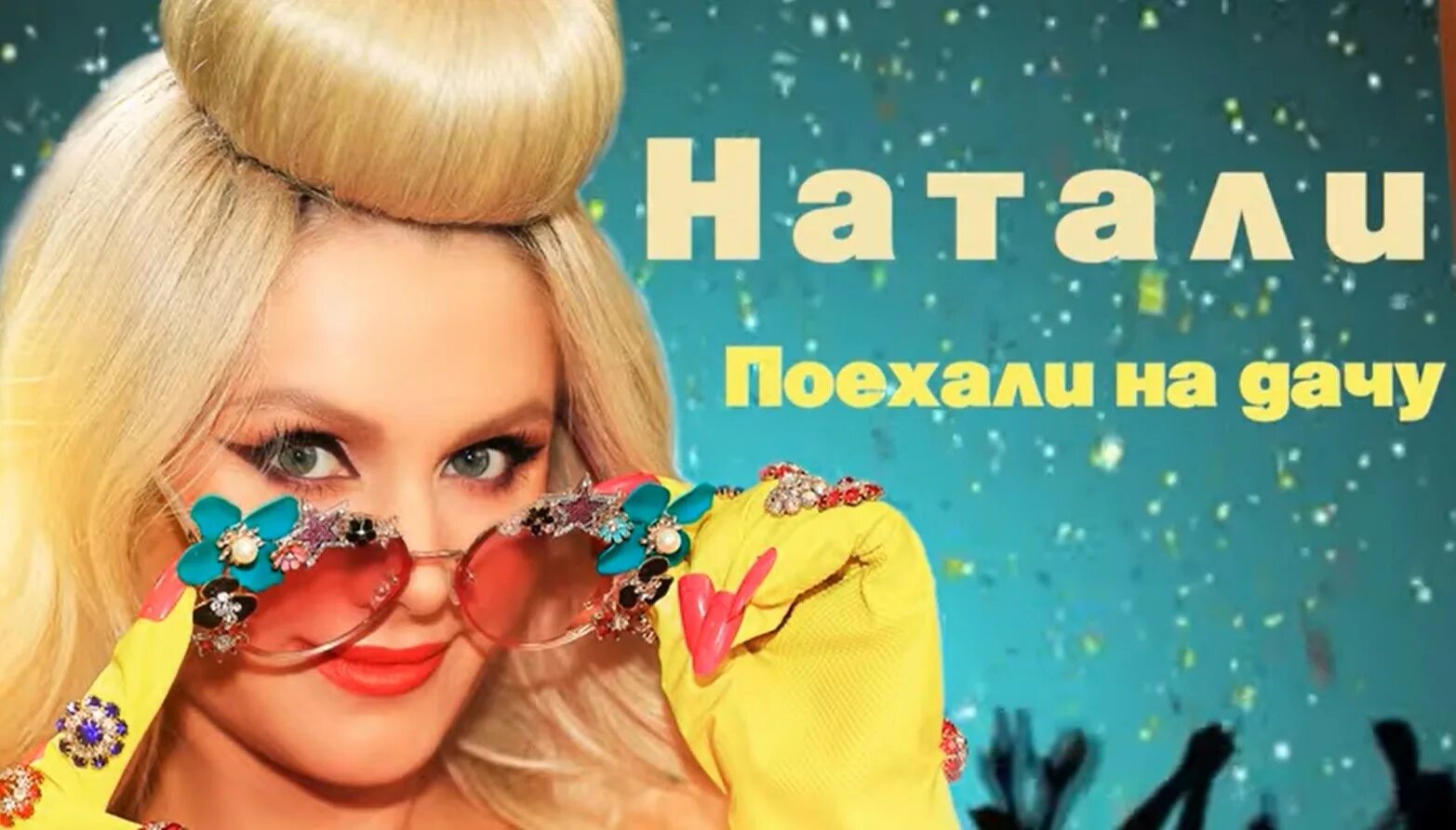 Песни натали клипы. Натали. Natalie певица. Натали Российская певица. Натали поехали на дачу.