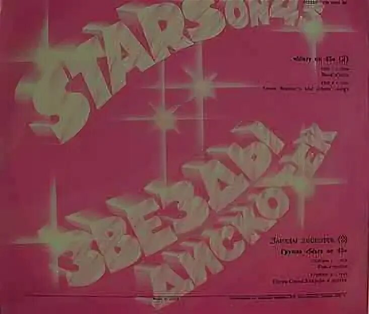 Альбом группы звезды. Звезды дискотек пластинка. Группа Stars on 45. Stars on 45 - звёзды дискотек - 2 (1982). Стаксон45звезды дискотек.