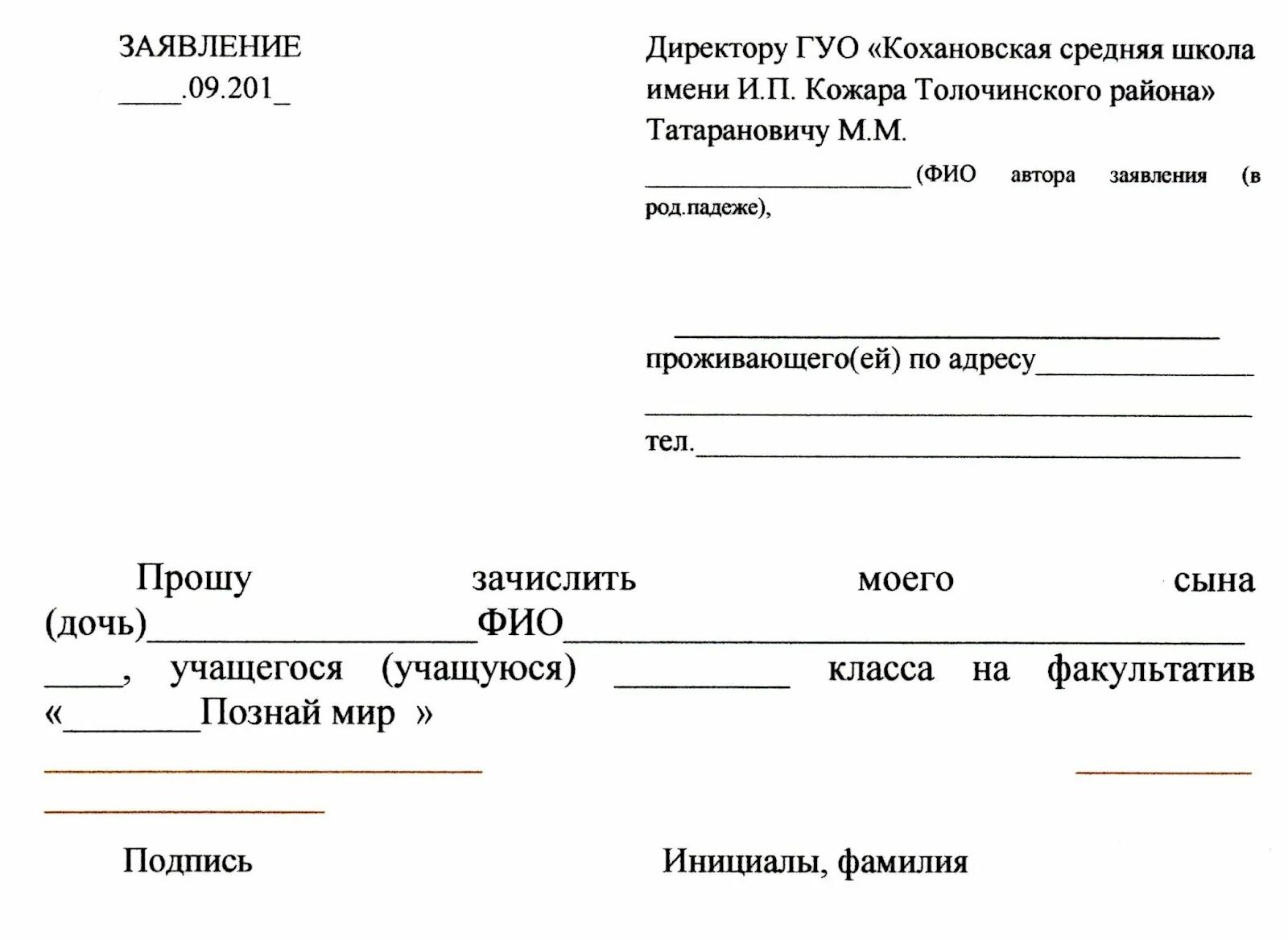 Заявление начальная школа. Заявление на имя директора школы прошу вас. Образец шаблон заявления в школу на имя директора школы. Заявления на имя директора в школу форма школу. Заявление директору школы.