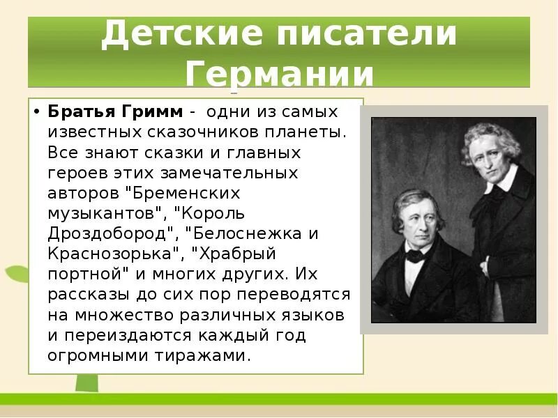 Произведения писателей на тему взросления человека. Немецкие детские Писатели братья Гримм. Братья Гримм Писатели сказочники. Братья Гримм это зарубежные Писатели. Писатели разных стран сочинявших сказки.