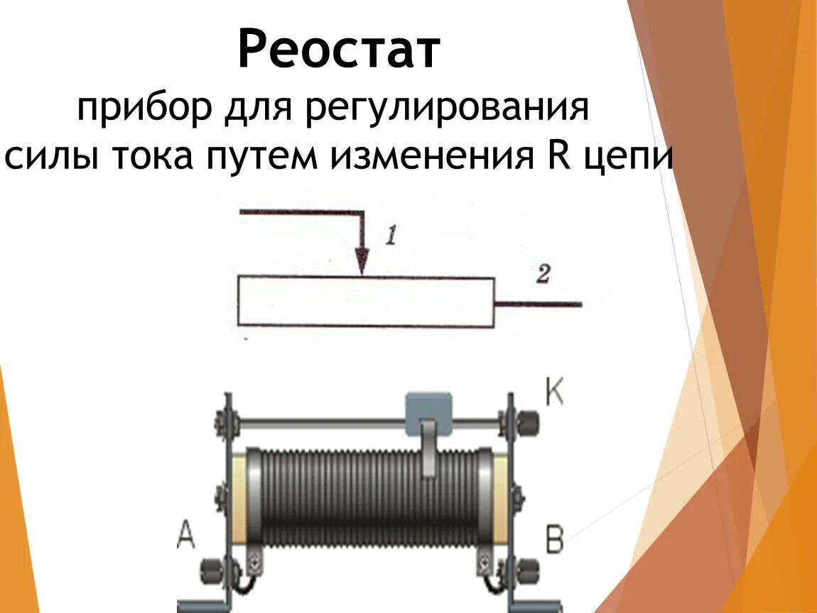 Устройство и принцип работы реостата. Схема реостата физика 8 класс. Реостаты 8 класс физика. Реостат Назначение прибора. Принцип работы реостата 8 класс физика