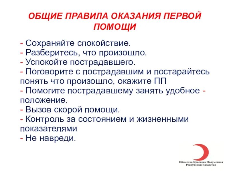 Первая помощь и ее значение обж. Общие правила оказания первой помощи. Перечислите основные правила оказания первой помощи. Перечислите Общие правила оказания первой помощи?. 1 Перечислите основные правила оказания первой помощи.