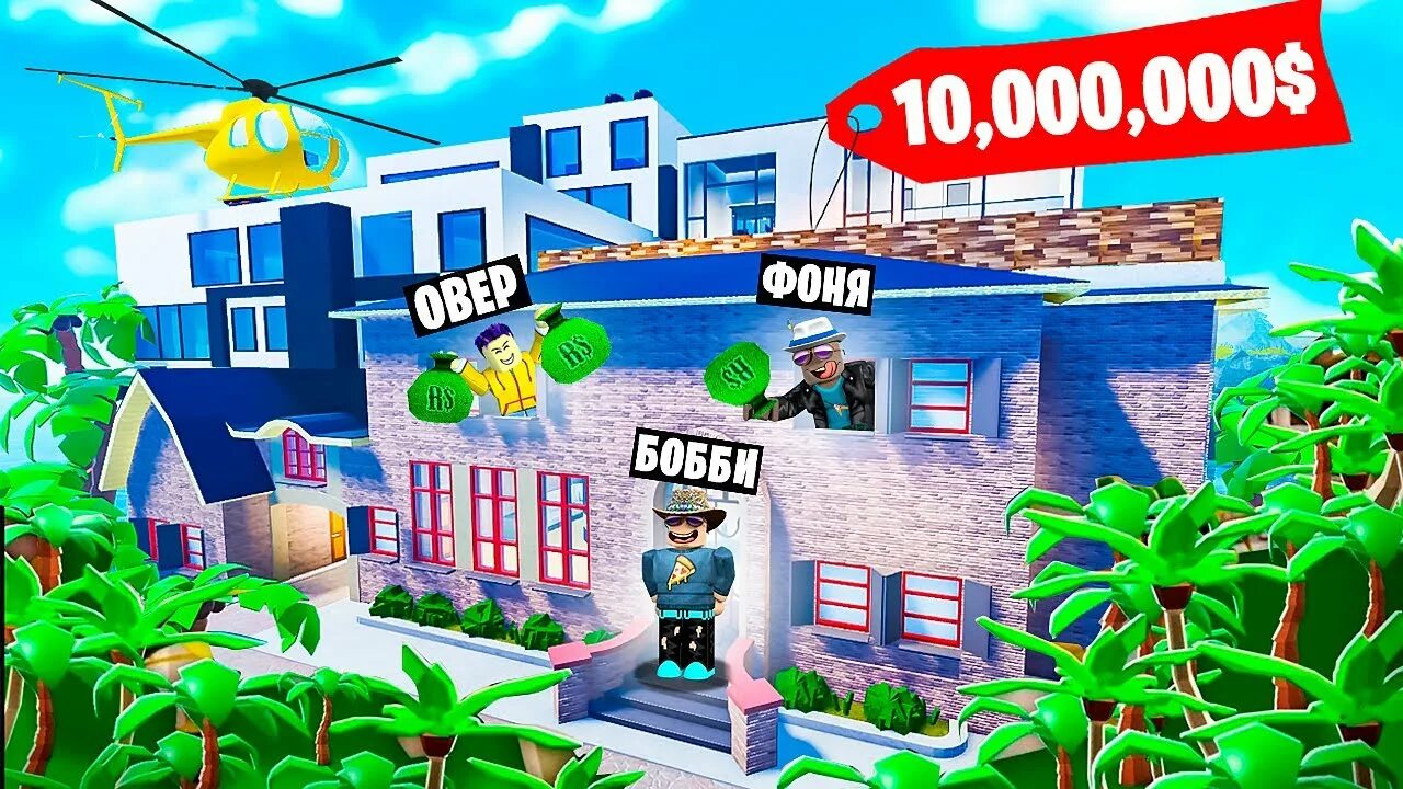 Mega mansion tycoon hunt. Мега особняк в РОБЛОКС. РОБЛОКС Mansion Tycoon. Mega Mansion Tycoon. Овер фони и Бобби РОБЛОКС.