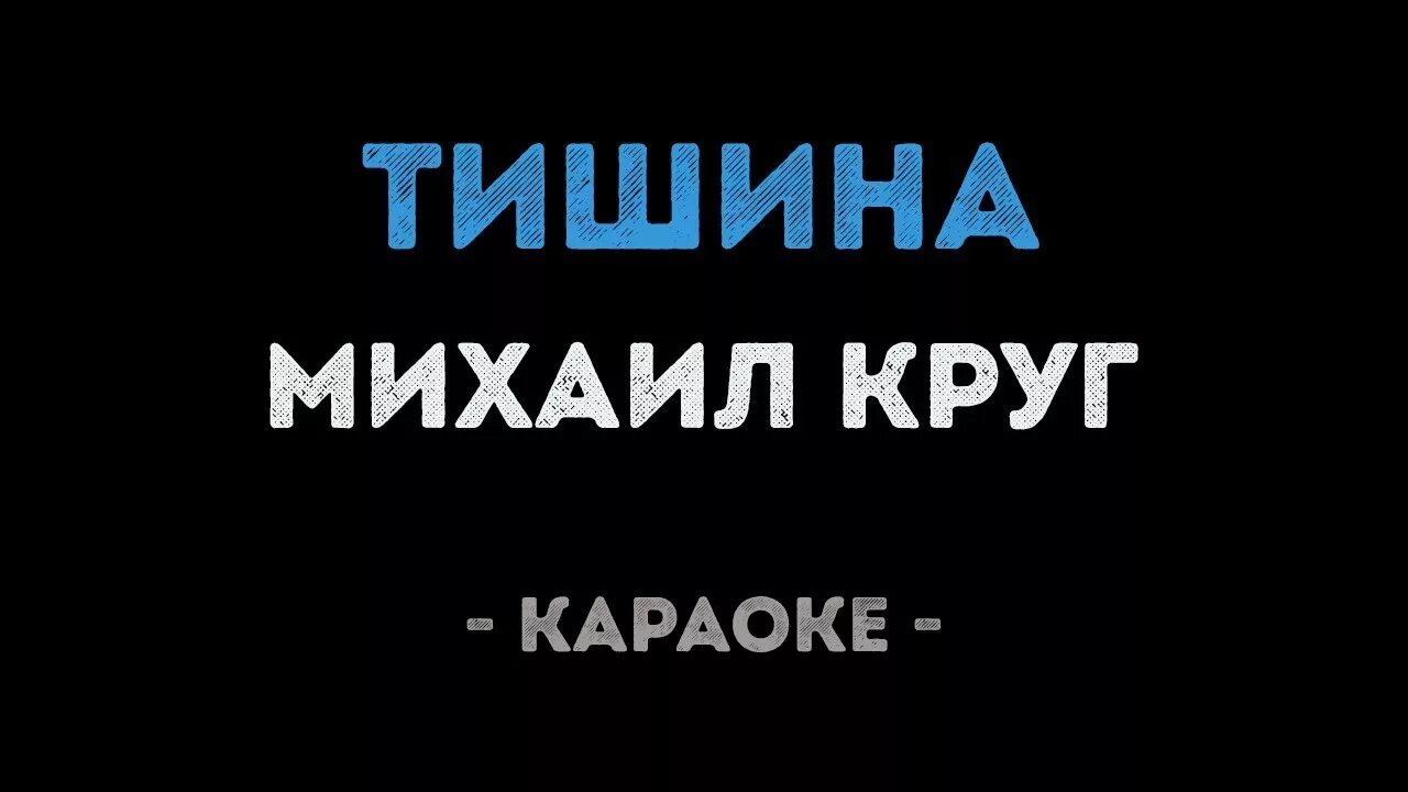 Караоке музыка круга. Тишина караоке.