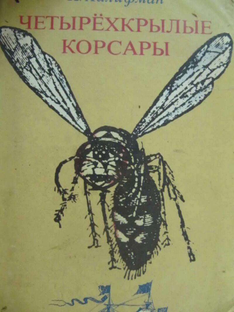 Книга оса. Книга про осу. Книга про осу. Книга оса. Книга про осу.