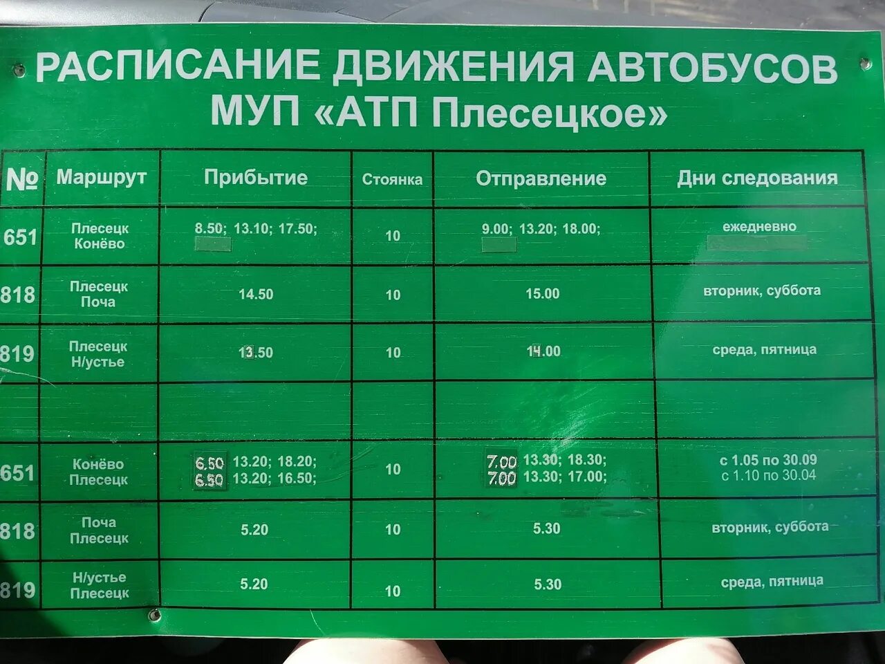 Расписание автобусов 51 кузяево. Расписание автобусов Плесецк Конево. Расписание маршрутки Плесецк Конево. Расписание автобусов. Расписание автобусов Плесецк.