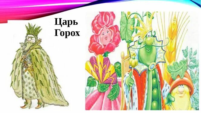 Выражение царь гороха. Царь горох щедрин. царь горох. иллюстрация к сказке царь горох. царь горох картинки.