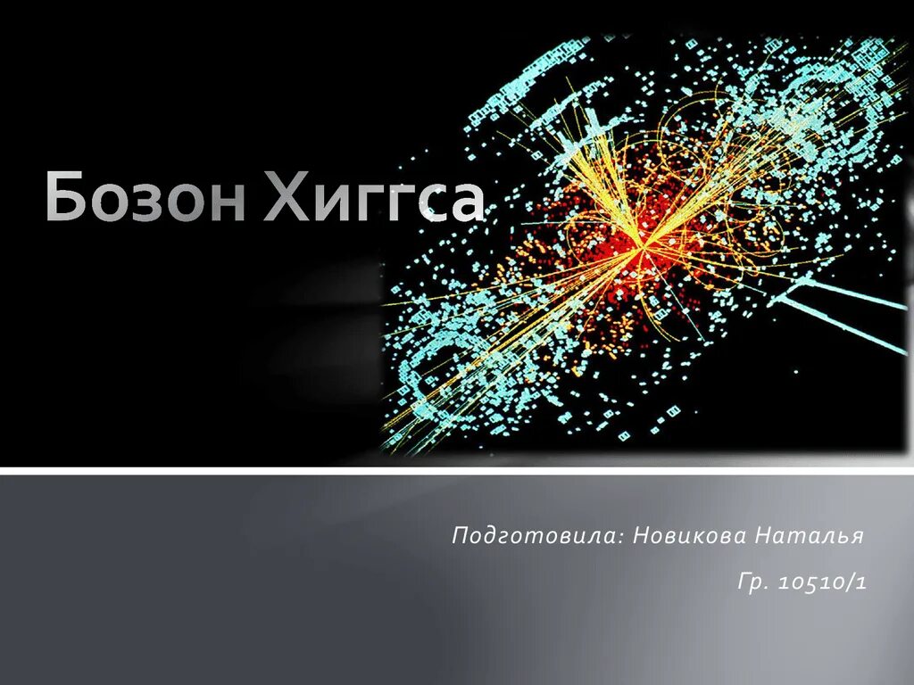 Бозон (элементарная частица). Слово бозон. Слово бозон. Бозон хиггса поле хиггса. Бозон хиггса размер.