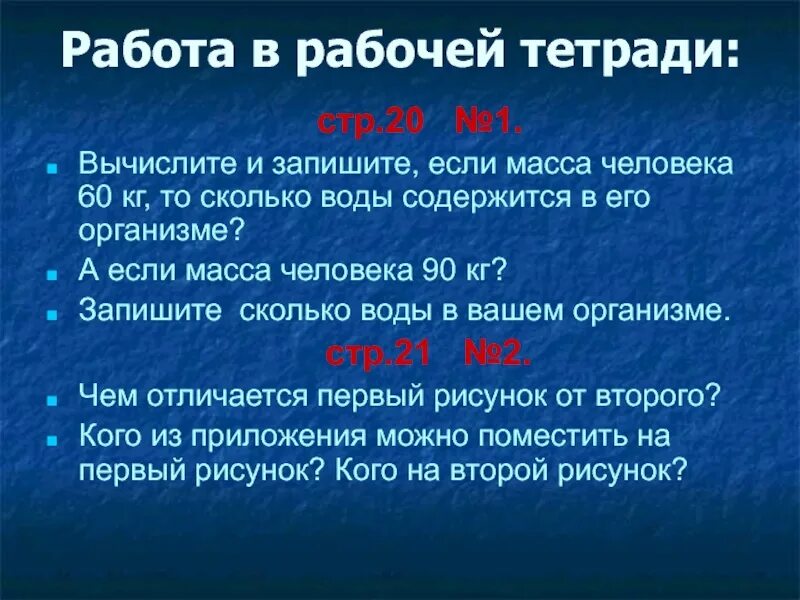 Шестьдесят килограммов. Сколько воды в теле человека массой 60 кг. Сколько кг воды в человеке. Вычисли и запиши сколько воды в теле человека. Сколько воды в человеке 60 кг и 90 кг.