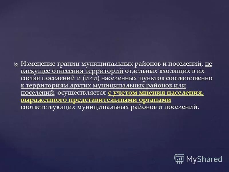 Изменение границ муниципального образования. Изменение границ муниципалитетов. Установление и изменение границ муниципальных образований. Изменение границ поселений. Изменение границ муниципального района