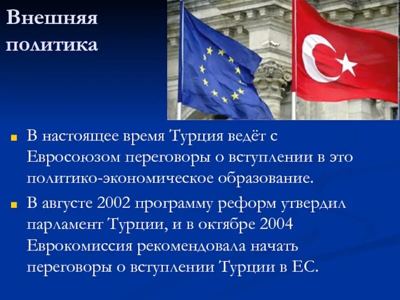 Евро сколько турции. Внешняя политика Турции. Турция парламентская Республика презентация. Вступление Турции в Европейский Союз. Турция членство в Евросоюзе или нет.