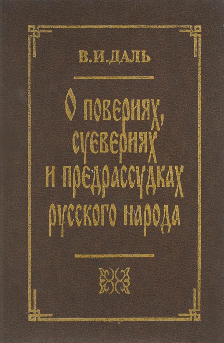 а. поверья и суеверия русского народа. владимир даль о поверьях суевериях и предрассудках русского народа. даль в. владимир даль книги о поверьях.