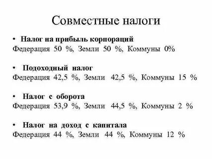 Совместные налоговые