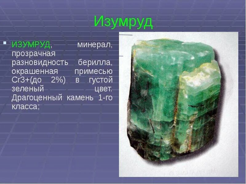 Изумрудный берилл что это. Бериллы камни разновидности. Камень изумруд разновидности берила. Разновидность берилла окрашенного в зеленый цвет. Разновидность берилла окрашенного в зеленый цвет.