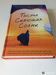 Читать тысяча сияющих