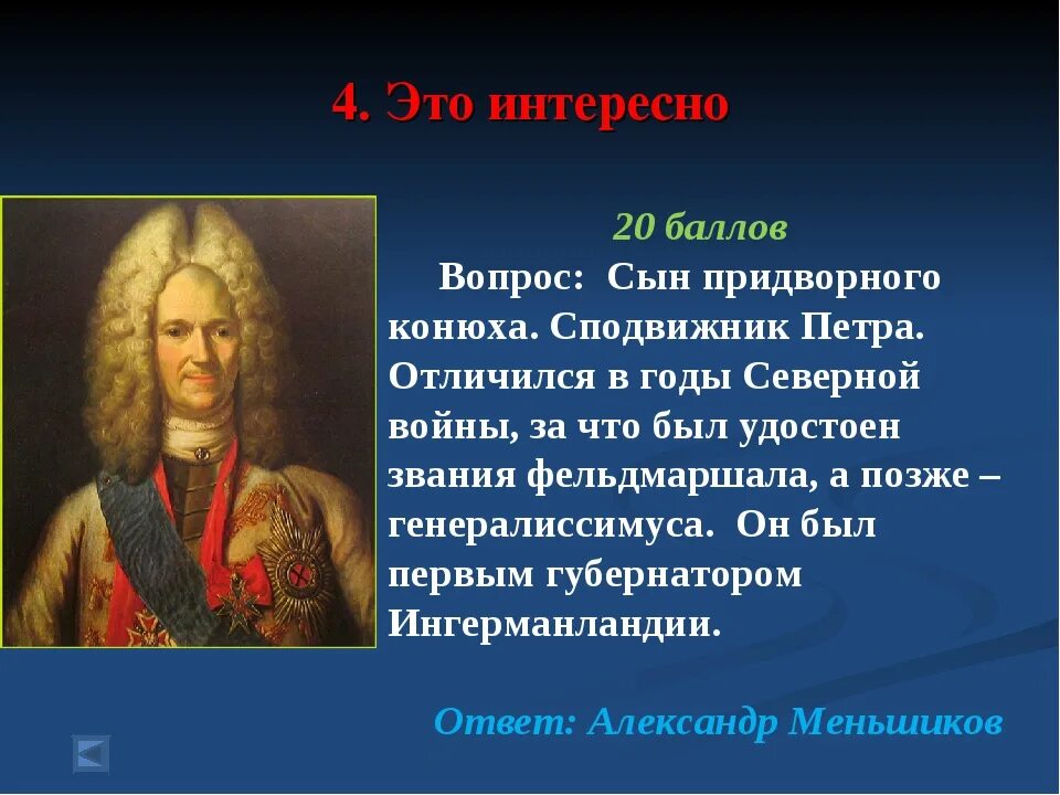 Первый сподвижник Петра 1. Адмирал сподвижник Петра 1. Басаргин сподвижник Петра 1. Близко царский