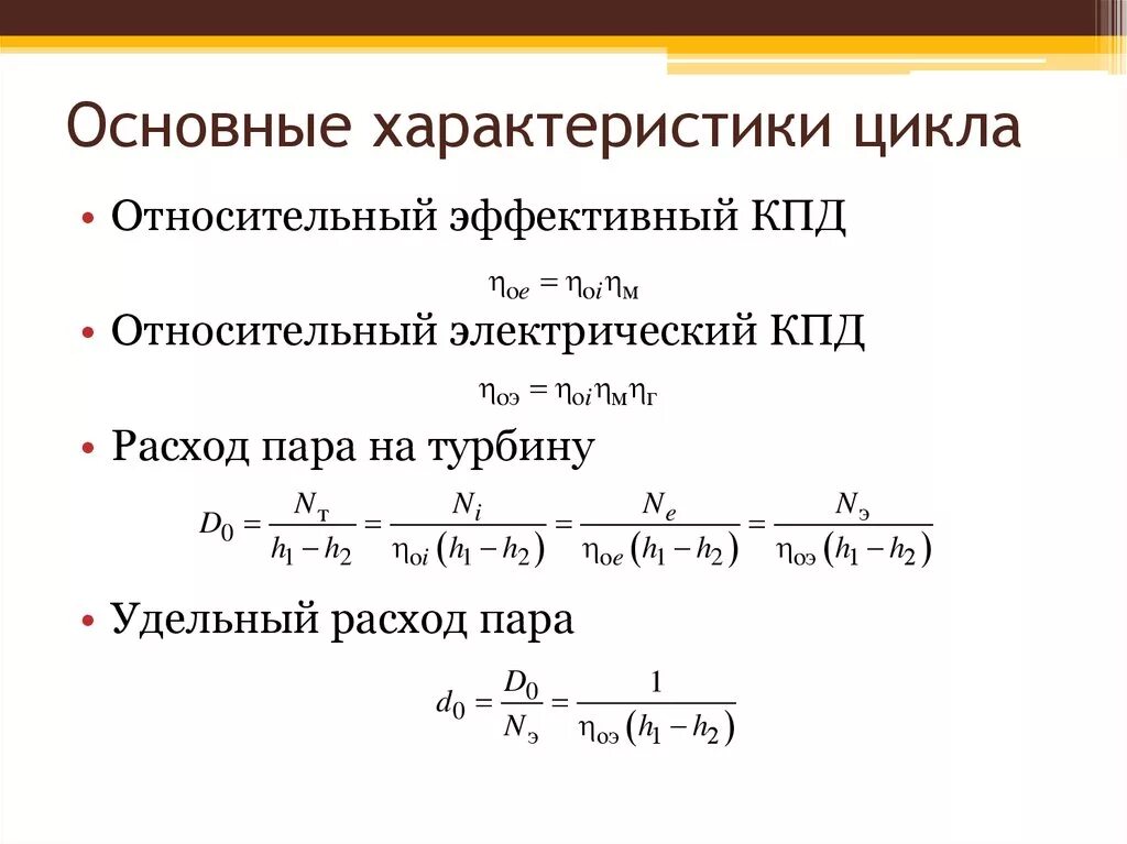 Эффективный КПД цикла. Основные параметры цикла. Характеристики циклов. Удельный расход пара на турбину.