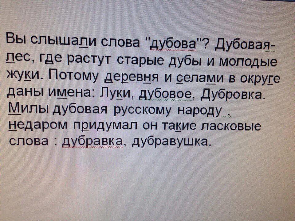 Я живу в россии где дубы песня. Вы слышали слово Дубрава подчеркнуть мягкие согласные. Текст Дубова Слава. Дубрава лес где растут старые дубы и молодые. Милы Дубравы русскому народу.