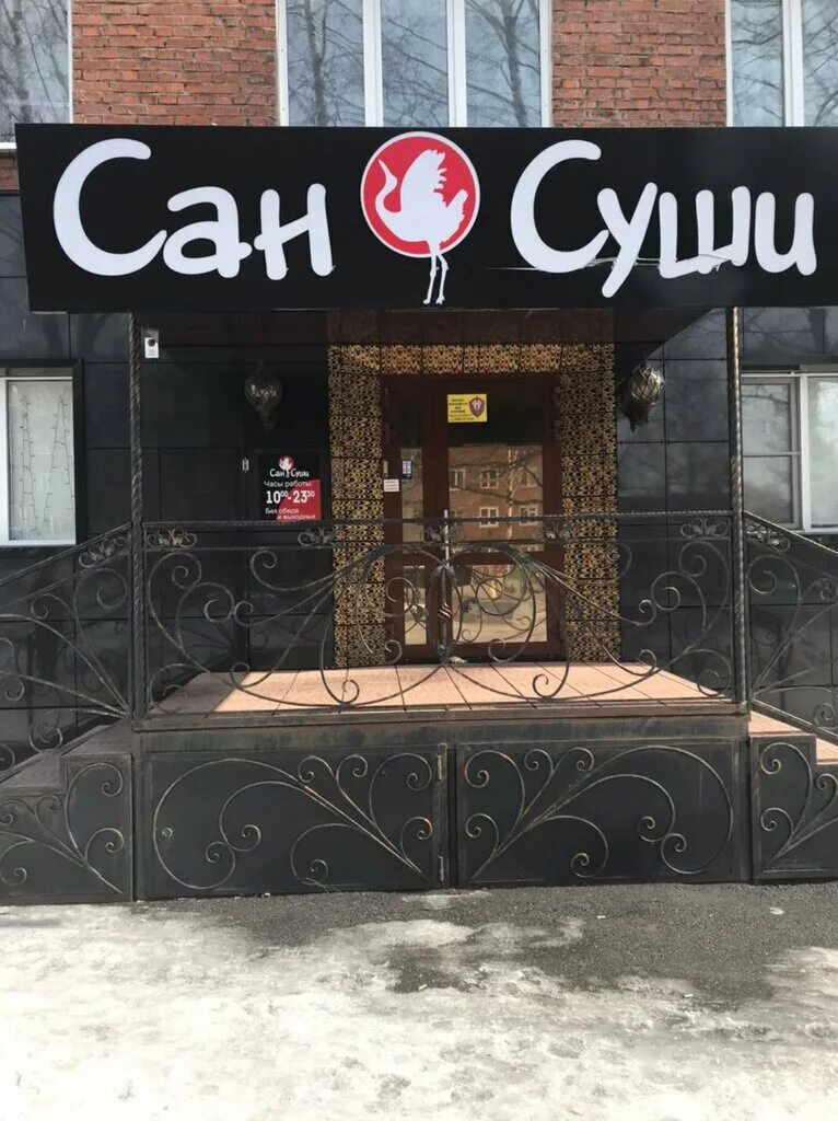 Сан суши прокопьевск