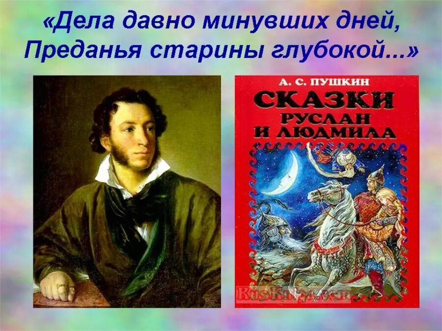 Произведение день прошел. Дела давно минувших дней Преданья старины глубокой. Дела давно минувших дней. Дела давно минувших дней предантя седины. А.С.Пушкин дела давно минувших дней.