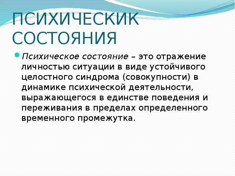 Определение психологического состояния. Психическое состояние человекк. Состояние. Устойчивые психические состояния.