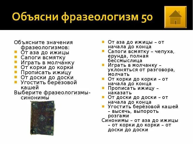 Объясните значение фразеологизма от случая к случаю. Фразеологизм прописать ижицу. сапоги всмятку значение фразеологизма. 50 фразеологизмов. от доски до доски фразеологизм.