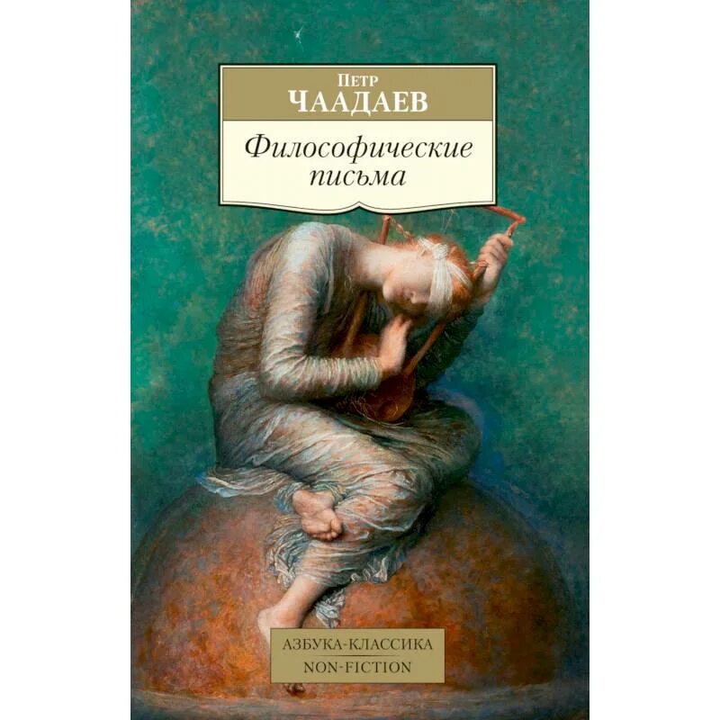 Философические письма. Философические письма книга. Чаадаев Философические письма книга. Философские письма Чаадаева.