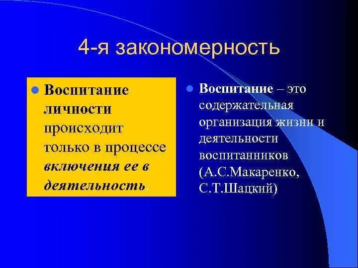 Закономерности воспитания. Закономерности воспитания по Макаренко.