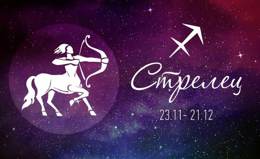 Созвездие стрелец доклад. 29 декабря гороскоп. Гороскоп на 2023 год стрелец. Стрелец. Гороскоп на сегодня стрелец.