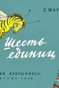 6 единиц